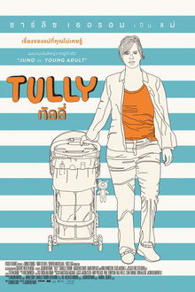ทัลลี่ เป็นแม่ไม่ใช่เรื่องง่าย