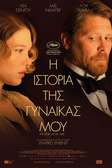 Η Ιστορία της Γυναίκας μου