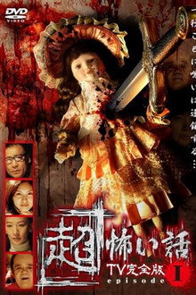 「Chō」Kowai Hanashi TV Kanzen-ban Episode 1