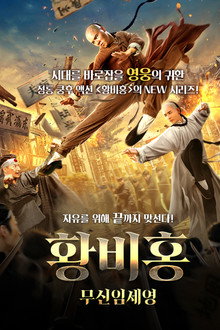 황비홍: 무신임세영