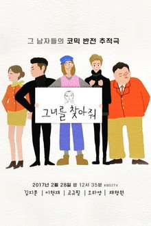그녀를 찾아줘