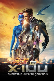 X-เม็น : สงครามวันพิฆาตกู้อนาคต