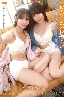 親友レズビアン 〜友だちからカップルに…女同士の甘い生活〜