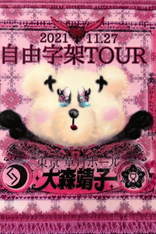 「自由字架ツアー2021」