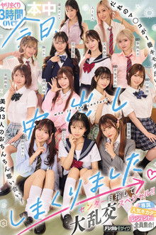 今日、中出ししまくりました。だれのマ●コが１番キモチ良い？美女13人のおちんちん奪い合い！センター目指して大乱交スペシャル！！