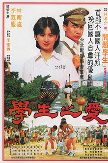 學生之愛