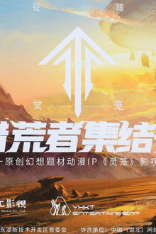 灵笼