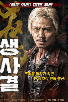 생사결
