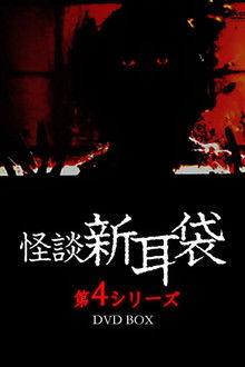 Kaidan Shin Mimibukuro: Dai Yon Ya