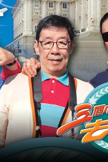 三個小生去旅行