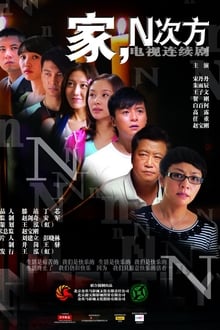Family, to the Nth Power tv show poster