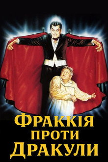 Фраккія проти Дракули