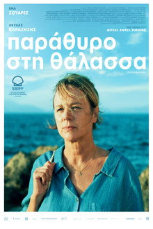 Παράθυρο στη Θάλασσα