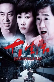 大生活 tv show poster
