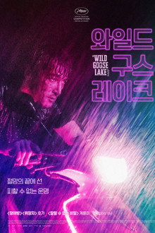 와일드 구스 레이크