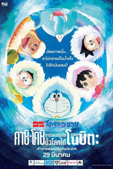 โดราเอมอน เดอะ มูฟวี่ : คาชิ-โคชิ การผจญภัยขั้วโลกใต้ของโนบิตะ