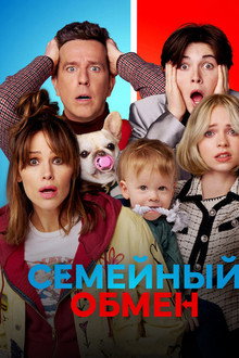 Семейный обмен