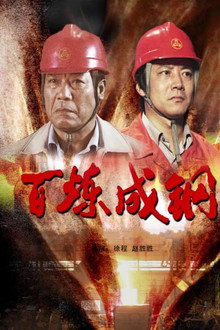百炼成钢