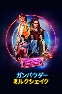 ガンパウダー・ミルクシェイク
