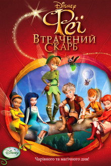 Феї: Загублений скарб