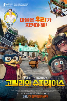 고릴라와 슈퍼레이스
