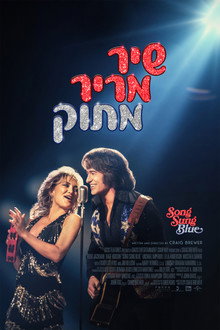שיר מריר מתוק