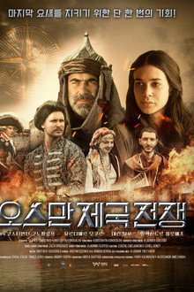 오스만 제국 전쟁