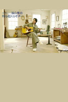 福山雅治～時を超えるギター～