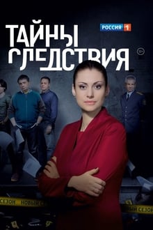 Secrecy of the investigation tv show poster