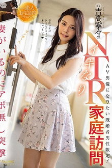 吉高寧々のイキなりNTR家庭訪問