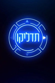 תדליקו