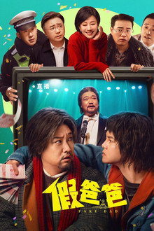 假爸爸