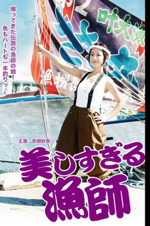 美しすぎる漁師
