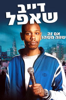 דייב שאפל: אם זה שווה משהו