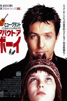 アバウト・ア・ボーイ