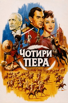 Чотири пера