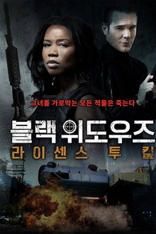 블랙 위도우즈: 라이선스 투 킬