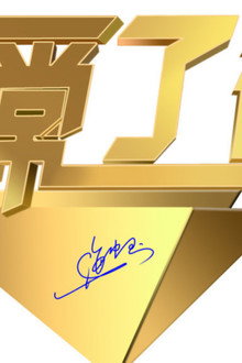 非常了得