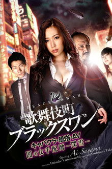 Kabukicho Black Swan Cabaret Club / AV / Dark Woman Arranger -Miyuki-