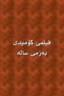 بەزمی سالە