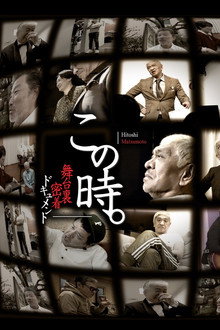 舞台裏密着ドキュメント「この時。」