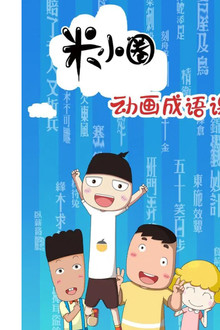 米小圈动画成语