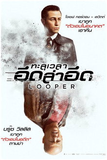 ทะลุเวลา อึดล่าอึด