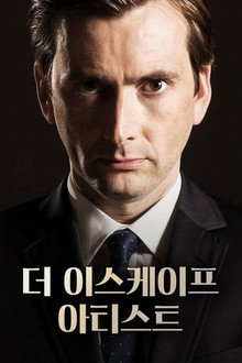 더 이스케이프 아티스트
