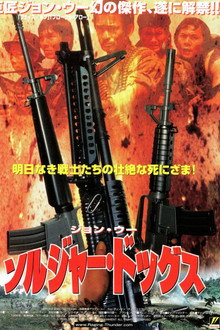 ソルジャー・ドッグス