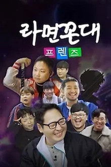 라면꼰대 프렌즈