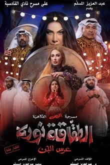 الطقاقة نوره