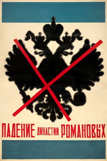 Падение династии Романовых