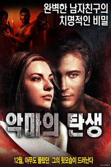 악마의 탄생