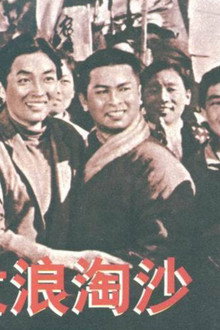 大浪淘沙